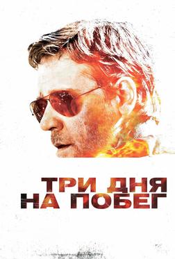 Три дня на побег Три дня на побег