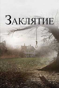 Заклятие Заклятие