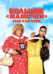 Большие мамочки: Сын как отец