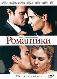 Романтики