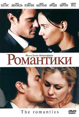 Романтики Романтики