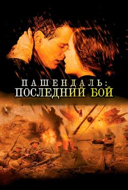 Пашендаль: Последний бой Пашендаль: Последний бой