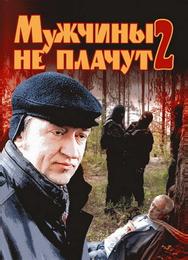 Мужчины не плачут 2