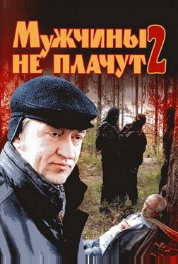 Мужчины не плачут 2