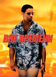 Вне времени