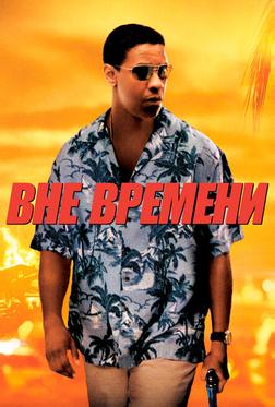 Вне времени