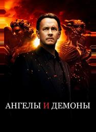 Ангелы и Демоны