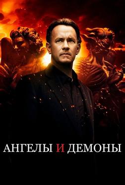 Ангелы и Демоны Ангелы и Демоны