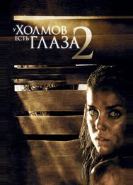 У холмов есть глаза 2
