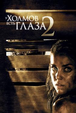 У холмов есть глаза 2 У холмов есть глаза 2