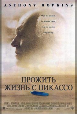 Прожить жизнь с Пикассо