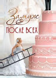 Замуж после всех