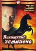 Похищение чемпиона Похищение чемпиона