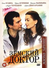 Земский доктор. Жизнь заново