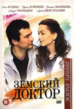 Земский доктор. Жизнь заново Земский доктор. Жизнь заново