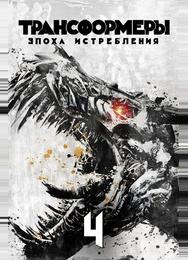 Трансформеры: Эпоха истребления