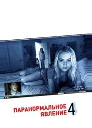 Паранормальное явление 4