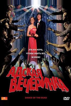 Адская вечеринка Адская вечеринка