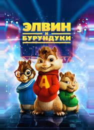 Элвин и Бурундуки