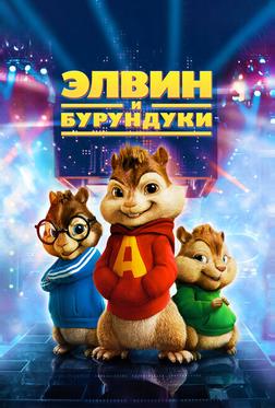 Элвин и Бурундуки Элвин и Бурундуки
