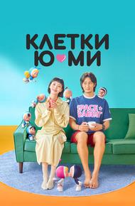 Клетки Ю-ми (2021)