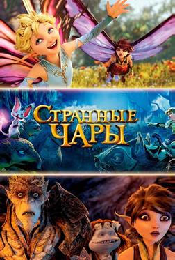 Странные чары Странные чары