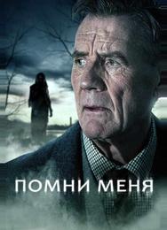 Помни меня