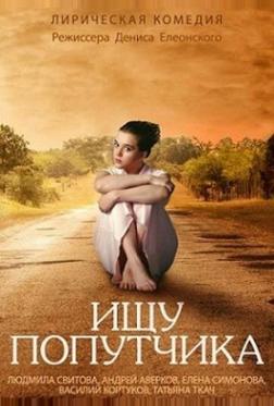 Ищу попутчика Ищу попутчика