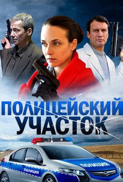 Полицейский участок Полицейский участок