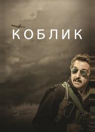 Коблик