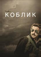 Коблик (2016)