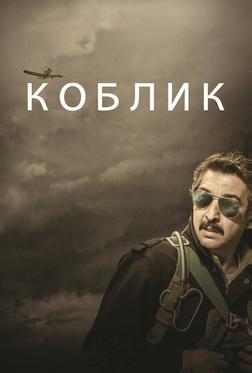 Коблик Коблик