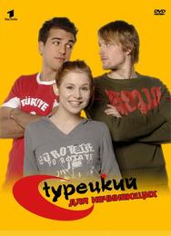 Турецкий для начинающих