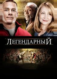 Легендарный