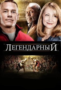 Легендарный Легендарный