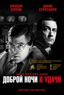 Доброй ночи и удачи Доброй ночи и удачи
