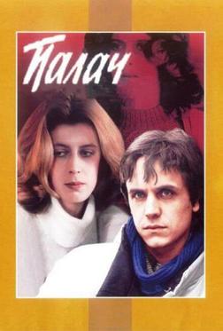 Палач Палач