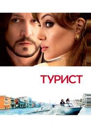 Турист