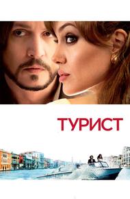 Турист (2010)