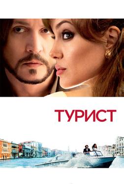 Турист Турист