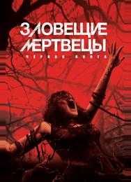Зловещие мертвецы: Чёрная книга