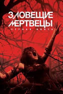 Зловещие мертвецы: Чёрная книга Зловещие мертвецы: Чёрная книга