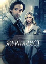 Журналист
