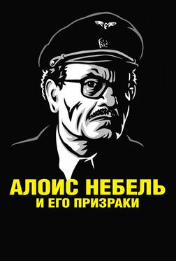 Алоис Небель и его призраки Алоис Небель и его призраки