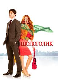 Шопоголик