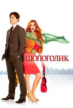 Шопоголик Шопоголик