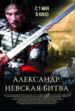 Александр. Невская битва Александр. Невская битва