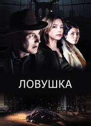 Ловушка
