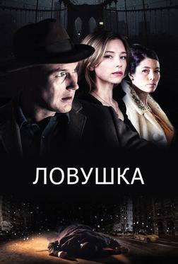 Ловушка Ловушка