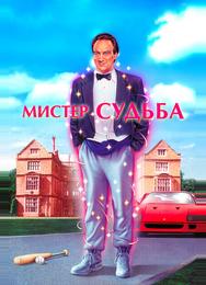 Мистер Судьба